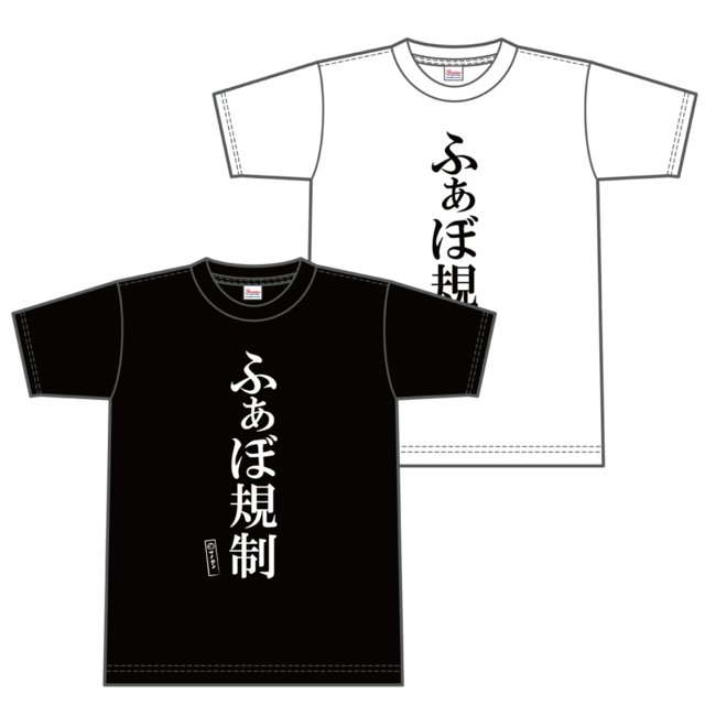 名言Tシャツ「ふぁぼ規制」 | ナイセンストアオンライン