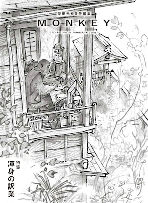 『MONKEY』vol.30 特集：渾身の訳業