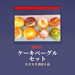 miniが美味しいケーキベーグルセット（もちもち満喫８個）(no.8057)