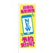 のぼり旗【 話題の最新機種 予約受付中 】NOB-SY0007 幅650mm ワイドモデル！ほつれ防止加工済 スマホ販売店や家電量販店の集客に最適！ 1枚入