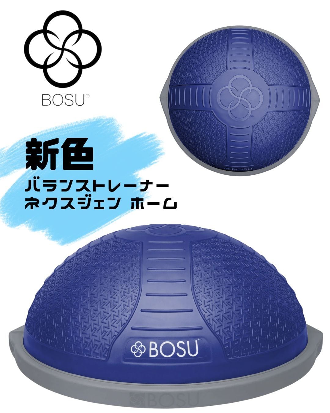 BOSU バランスボール 青 半球形 BOSU JAPAN公式店