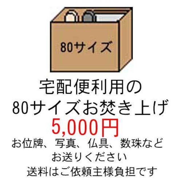 宅配80サイズ1箱のお焚き上げ供養5,000円