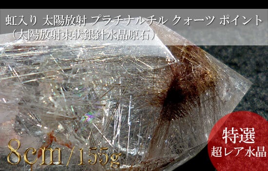 200 太陽放射プラチナルチルクォーツ、レインボークォーツ、虹入り水晶