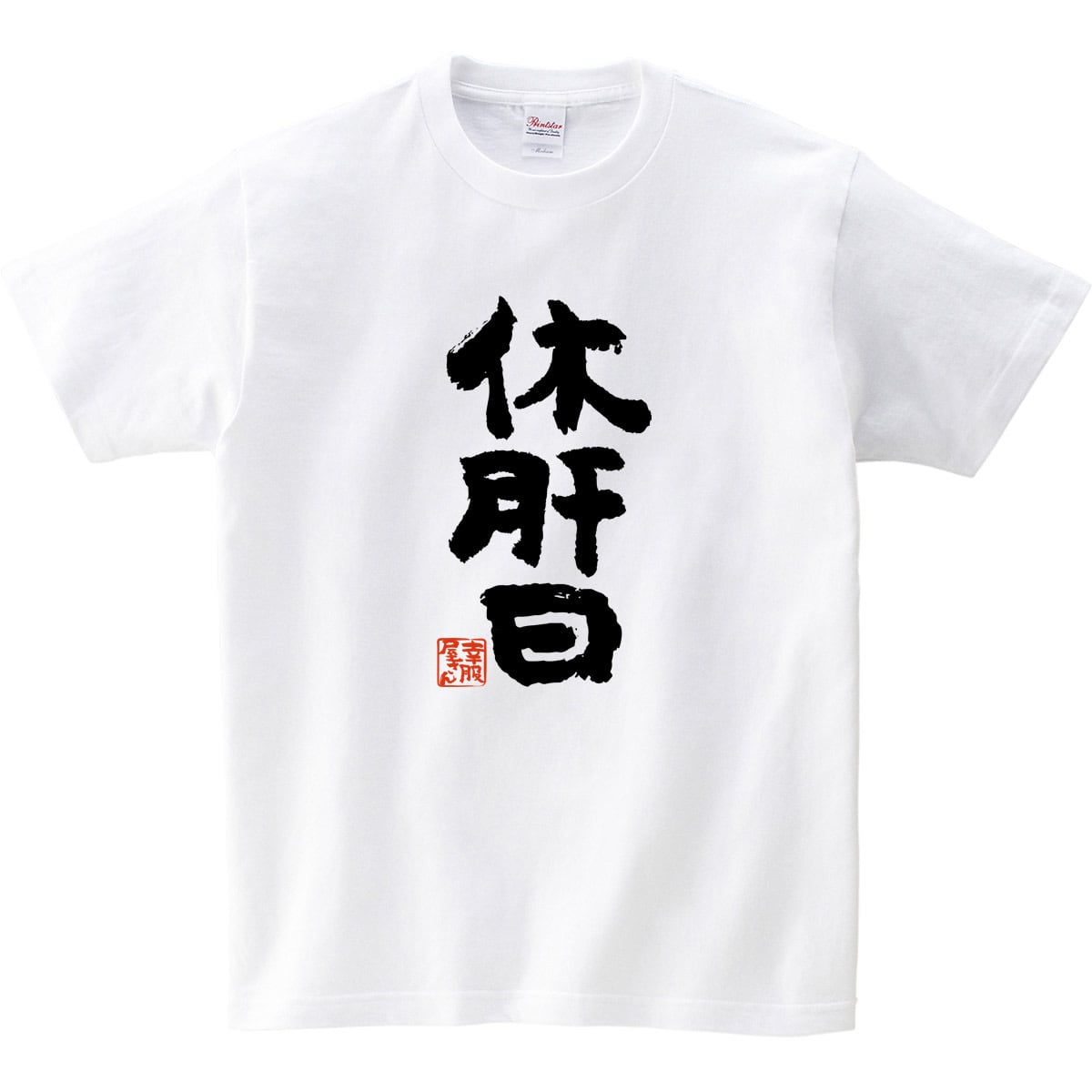 酒好きな方に 休肝日 漢字Tシャツ ka300-51 お酒 飲み屋 居酒屋 誕生日 父の日 ギフトプレゼント おもしろtシャツ