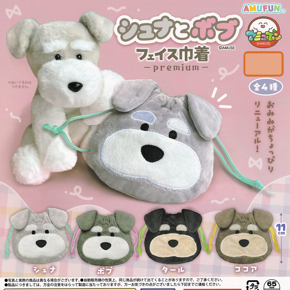 シュナとボブ フェイス巾着 premium アミューズ 【全4種セット