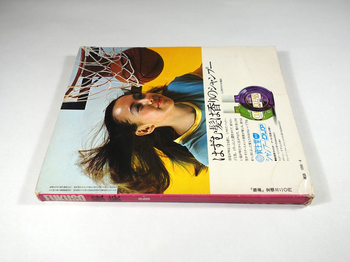 服装 FUKUSO 1973年6月号 ☆難あり | bookstore ナルダ