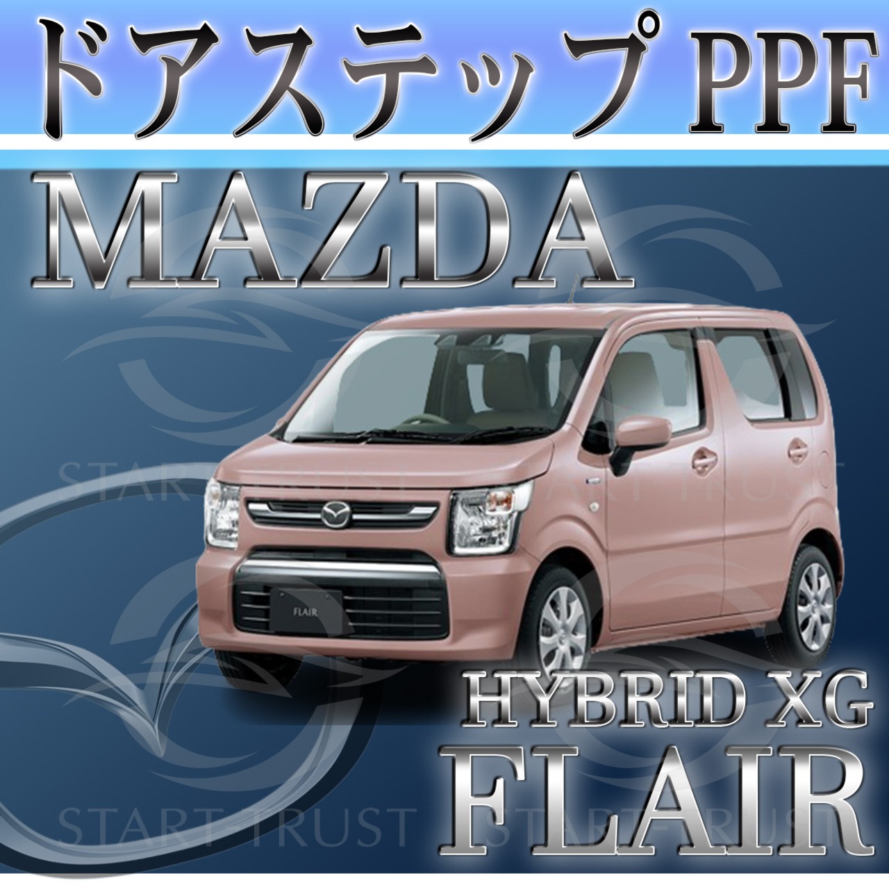 マツダマツダフレアハイブリッド MJ95系(2022年09月~) | ステップ用XPEL PPF マット（半透明ツヤ消し）
