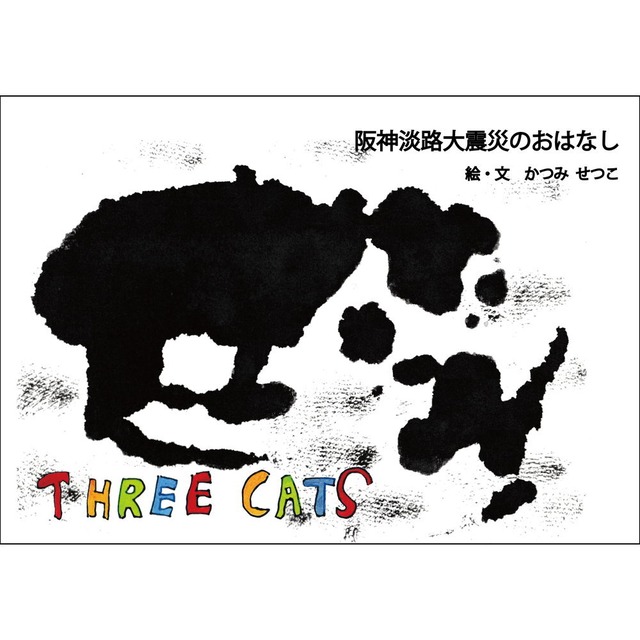 三匹の猫　阪神淡路大震災のおはなし ／ かつみ　せつこ