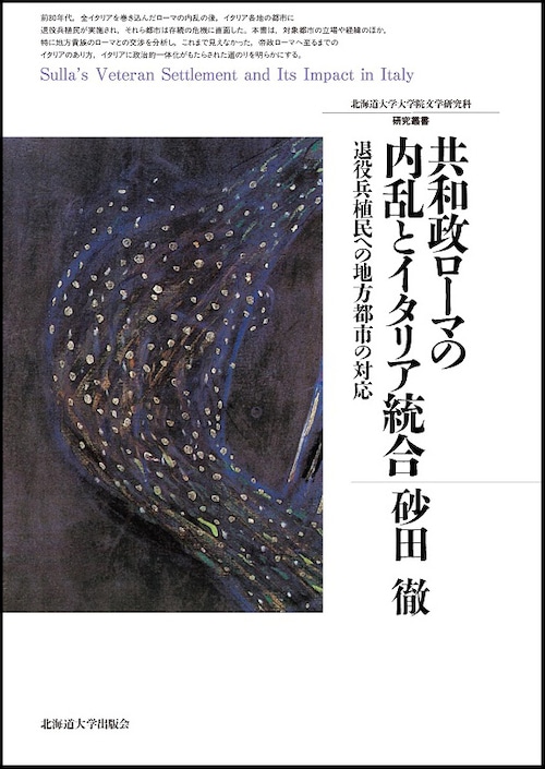 共和政ローマの内乱とイタリア統合 ― 退役兵植民への地方都市の対応（北海道大学大学院文学研究科研究叢書 29）