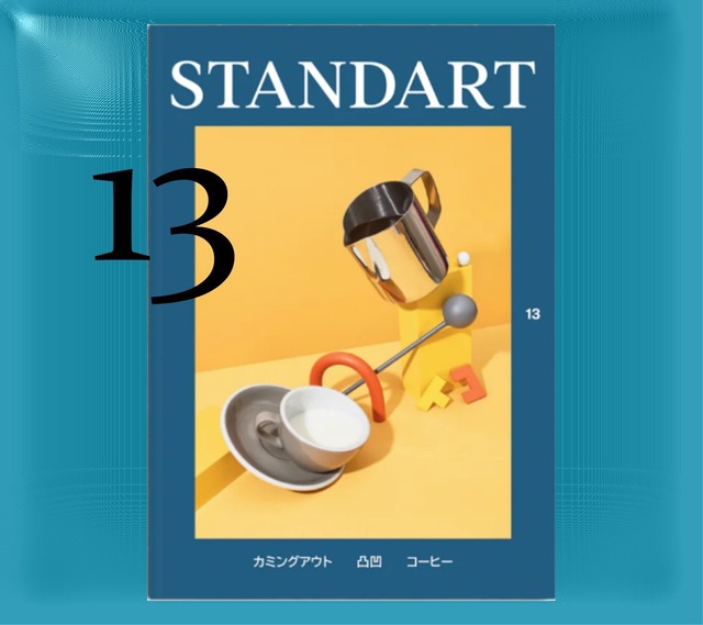 STANDART Vol.13 2020年夏発行　バックナンバー