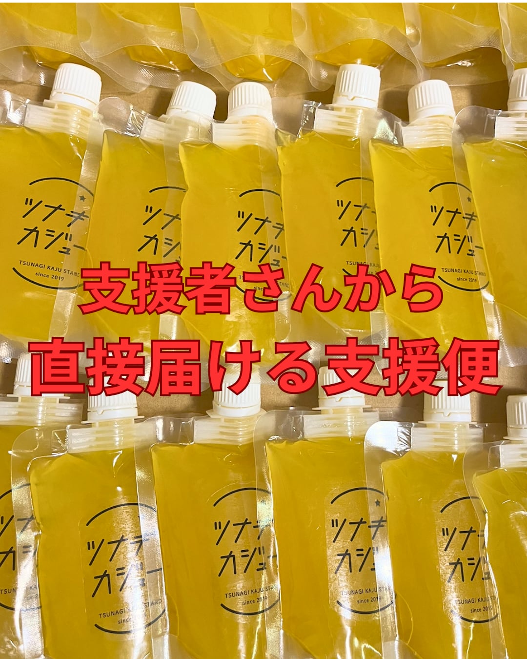被災した方に届く支援便　20本