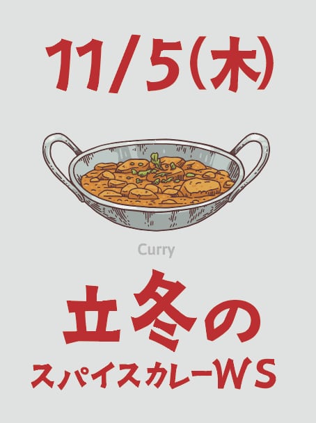 2026年11月5日 【立冬のスパイスカレーワークショップ】昼の部10時〜13時