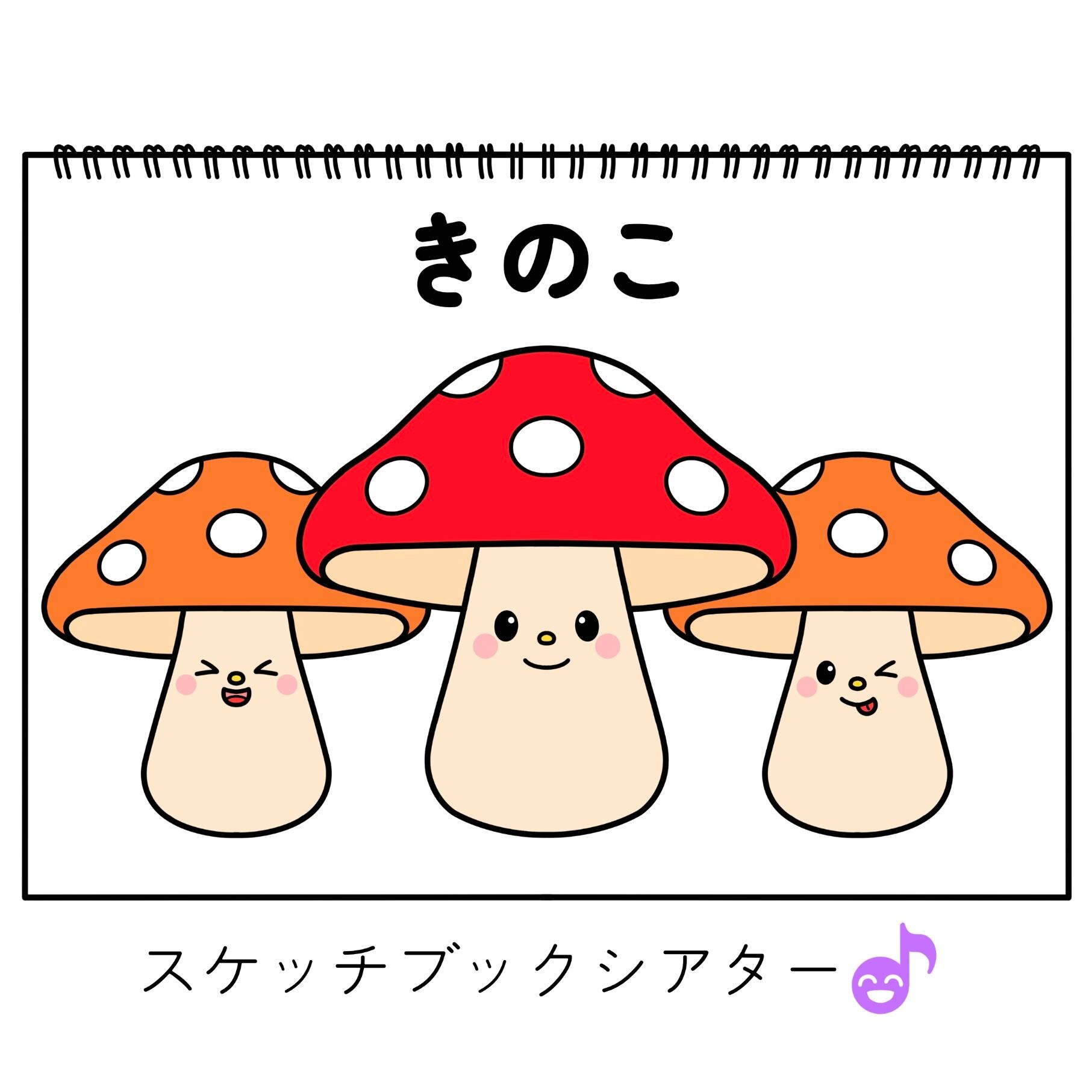 スケッチブックシアター素材】きのこ SC028078 | 保育教材の百貨店