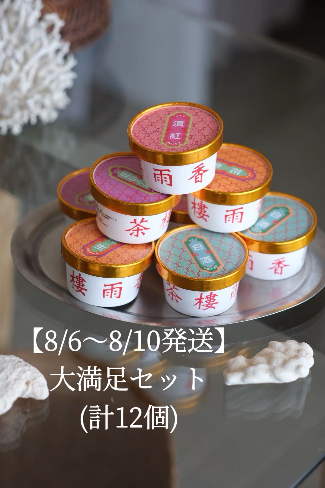 【アイスクリーム 8/11〜15発送】大満足セット(4種×3個)
