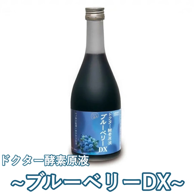 ドクター酵素原液 ブルーベリーDX 500ml