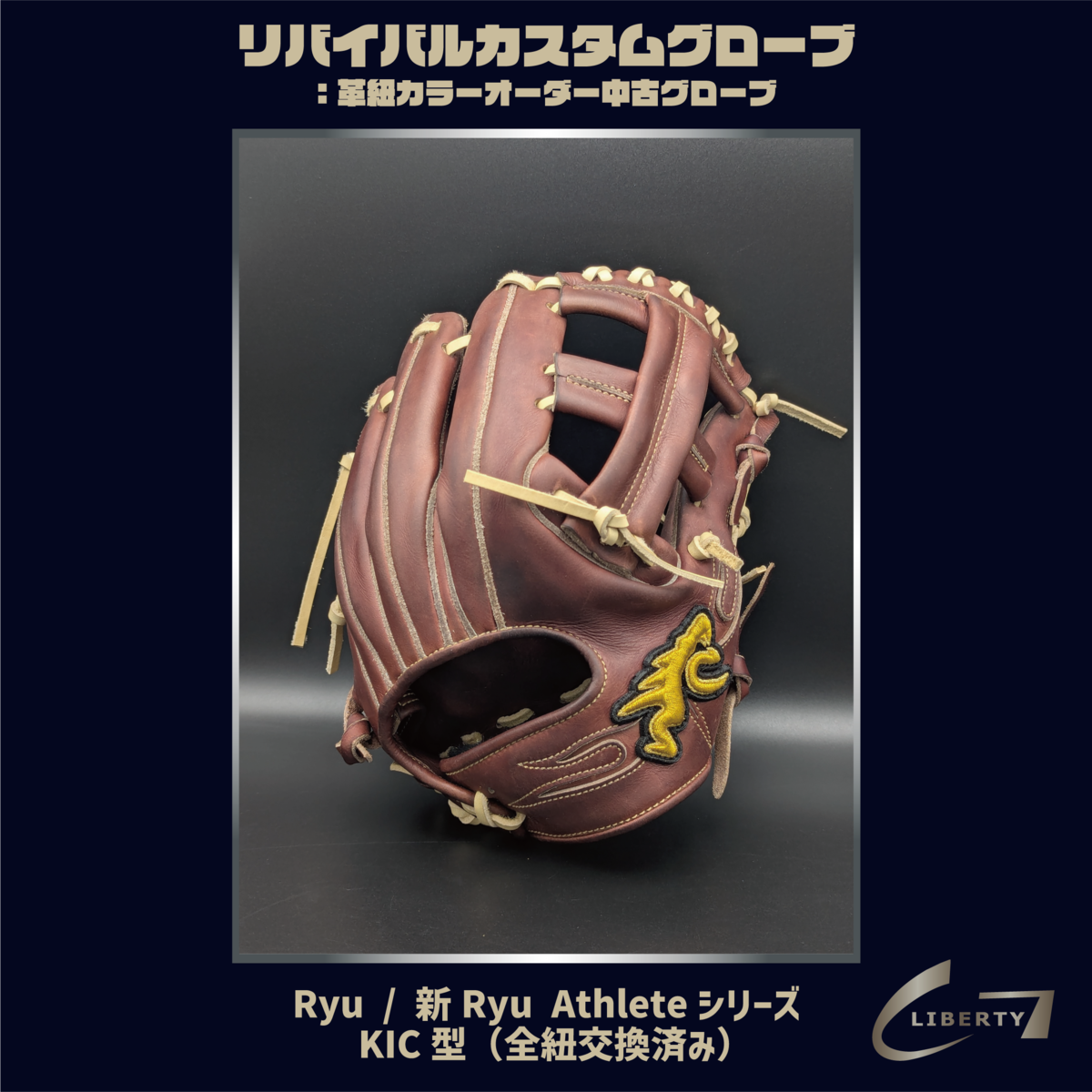 オランダ産キップレザー・全紐交換済み【硬式】GLOVE STUDIO RYU KIC型 