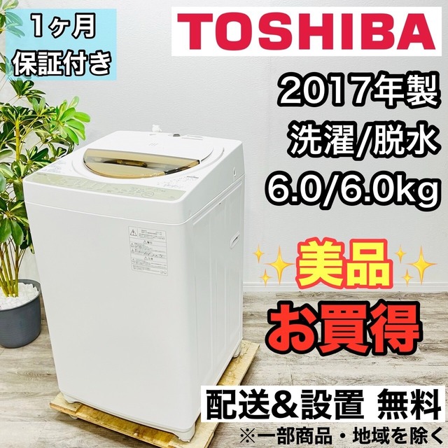 ♦️TOSHIBA a2838 洗濯機 6.0kg 2017年製 -♦️