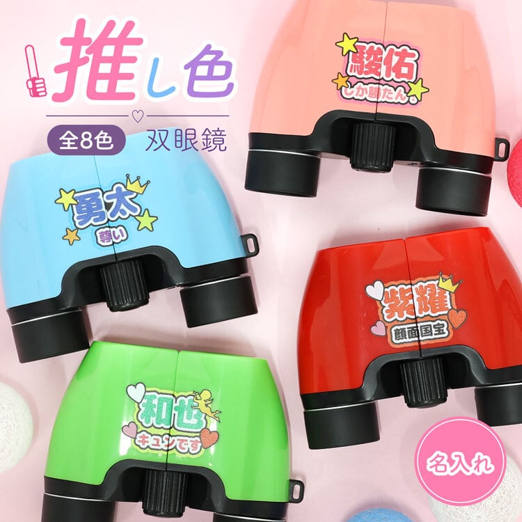 推し色 双眼鏡