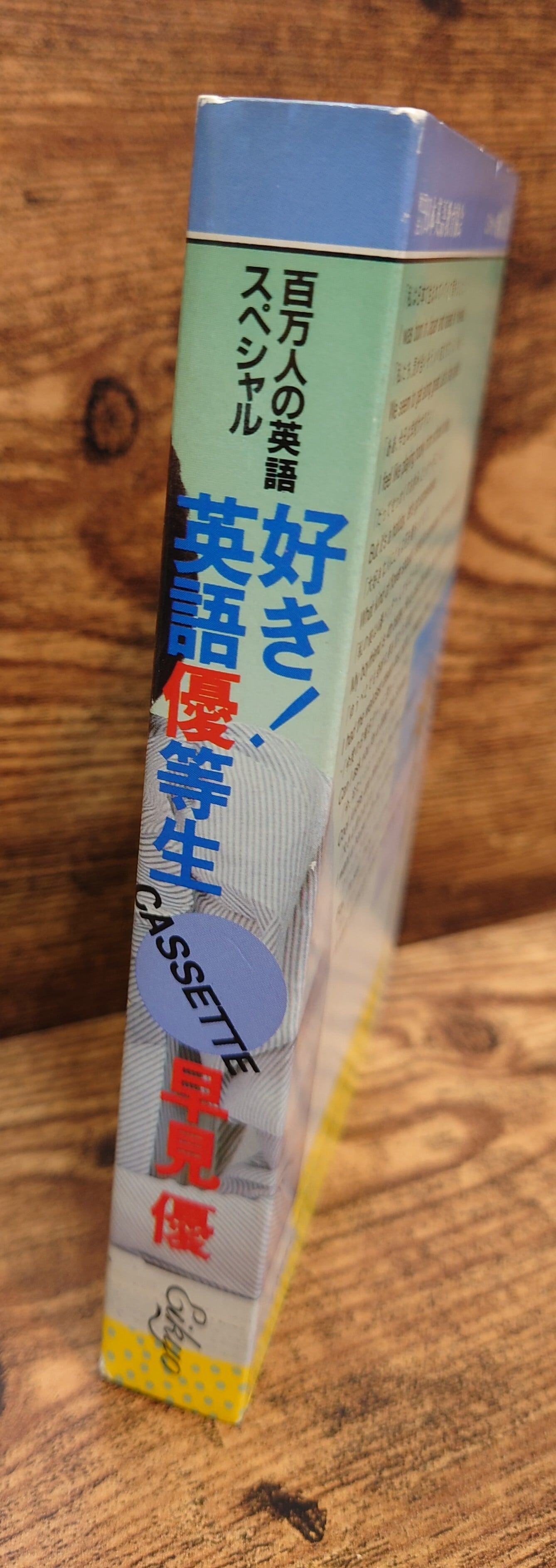 早見優の「好き！英語優等生」 CASETTE（百万人の英語スペシャル/ワン