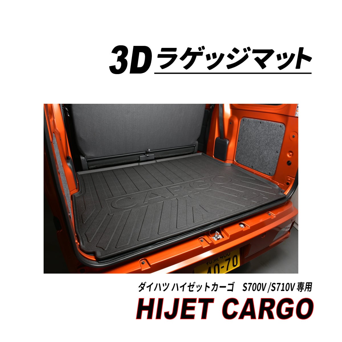 ハイゼットカーゴ S700V S710V 3D ラゲッジマット 完全防水 水洗いOK seacross