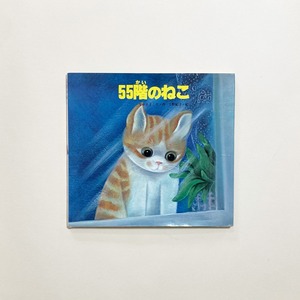 なかえよしを、上野紀子 / 55階のねこ