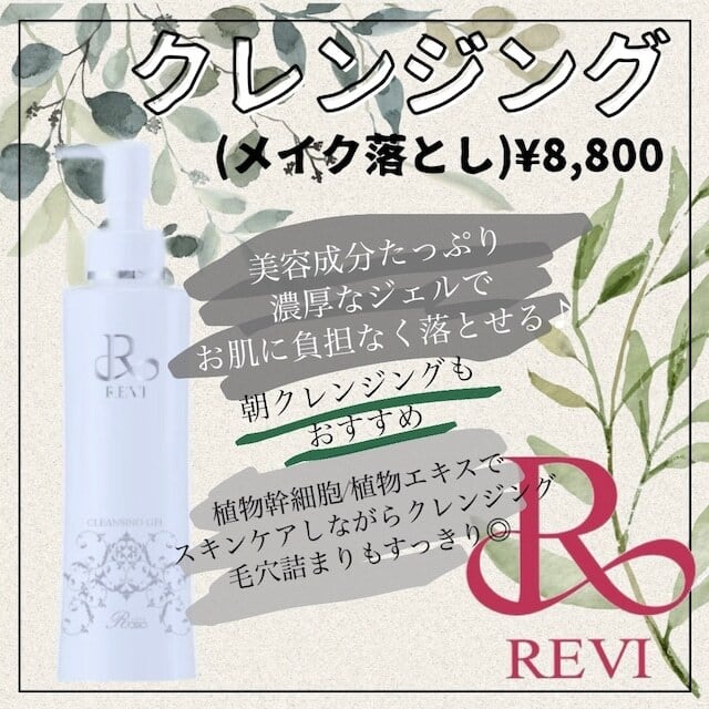 REVI クレンジングジェル | REVI online shop