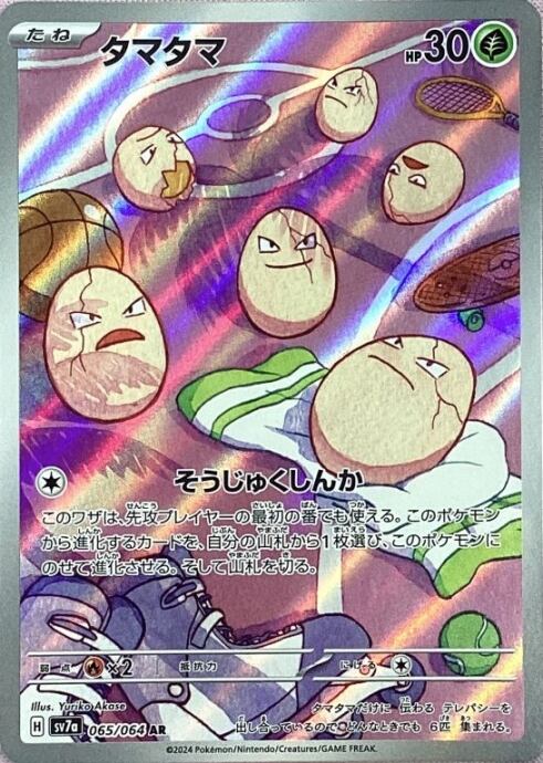 【Bランク】タマタマ(AR)