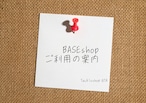 ＜BASE shop ご利用のご案内です＞