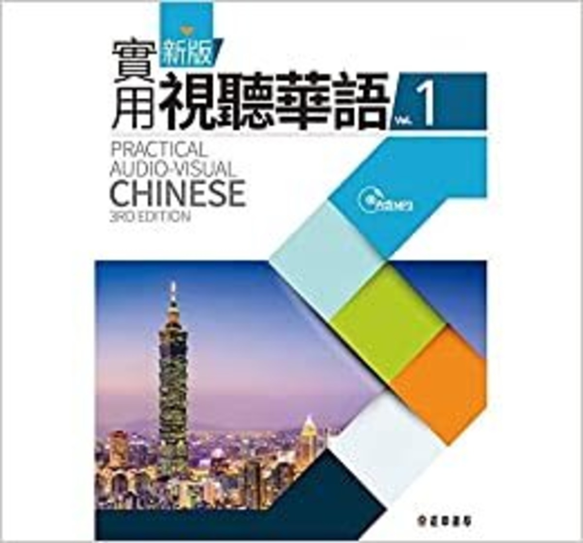 新版實用視聽華語 1 MP3CD付属 (第三版） テキスト 最新版 送料無料 