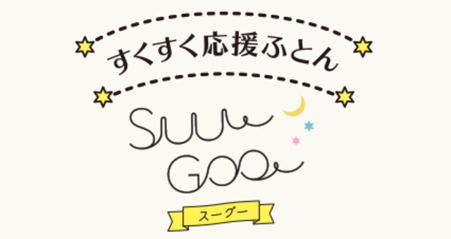 Suu Goo マットレス（丸巻き）西川リビング