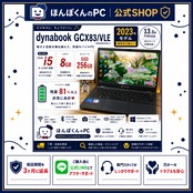 \ 公式ショップ限定価格❣️/ ☘最新2023年モデル‼️dynabook GCX83/VLE☘第12世代 i5☘️メモリ8GB☘️SSD256GB☘️ノートパソコン☘️安心サポート＆3ヶ月保証付き