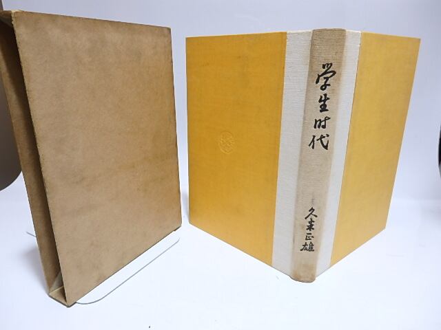 学生時代 / 久米正雄 [28418] | 書肆田高