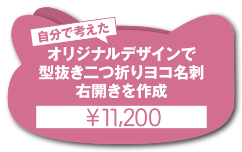 お客様が自分で考えたオリジナルデザインで型抜き二つ折りヨコ右開き名刺を作成（1個50枚入・手書き原稿必須・お任せではありません！）