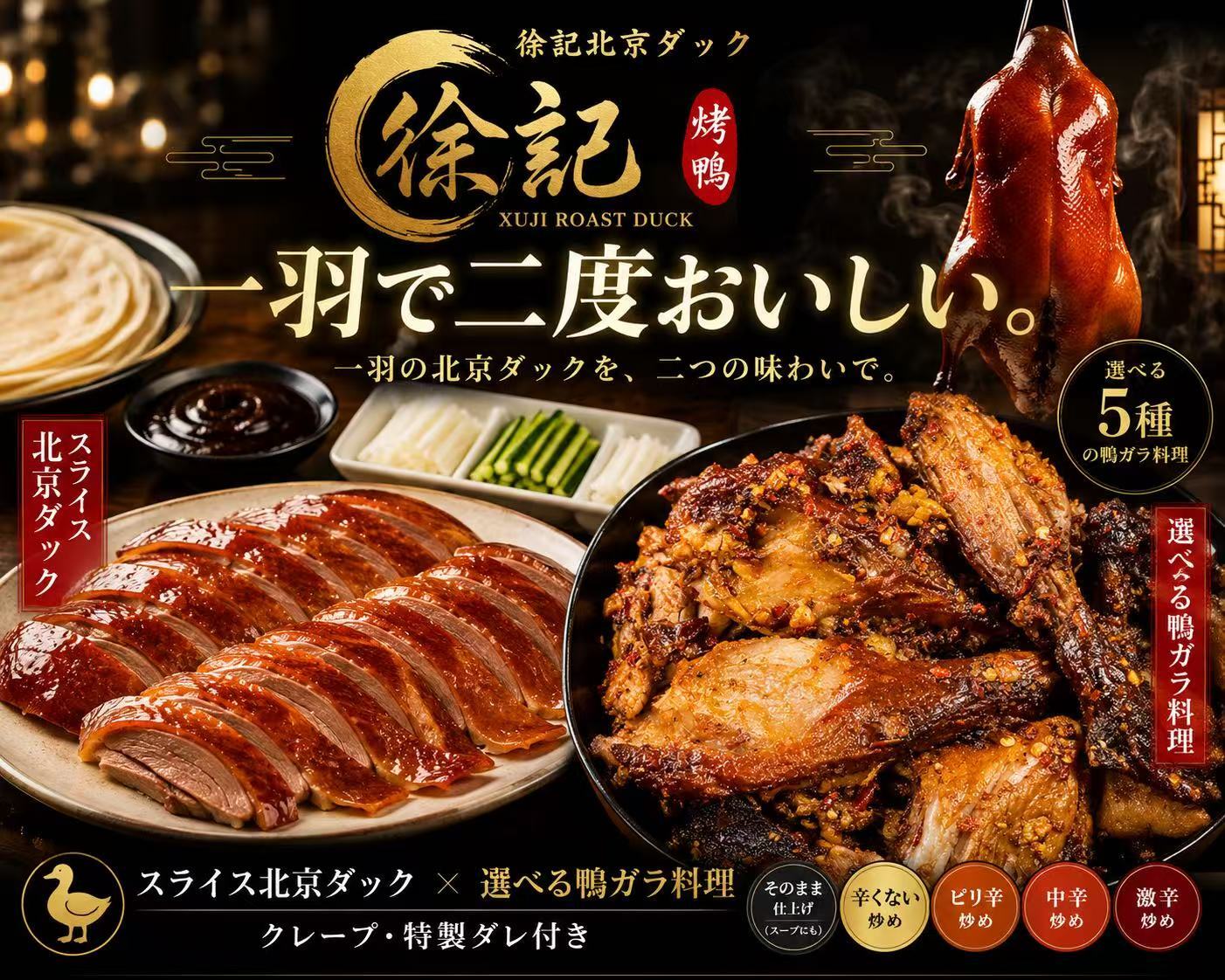 徐記 北京ダック