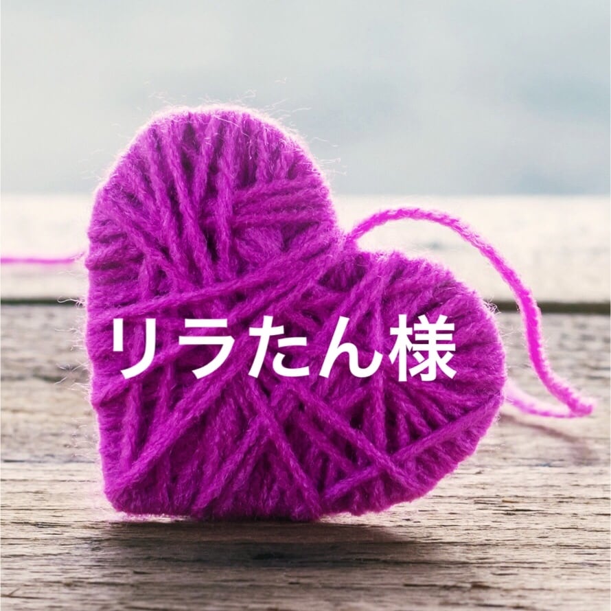 りらたん❤