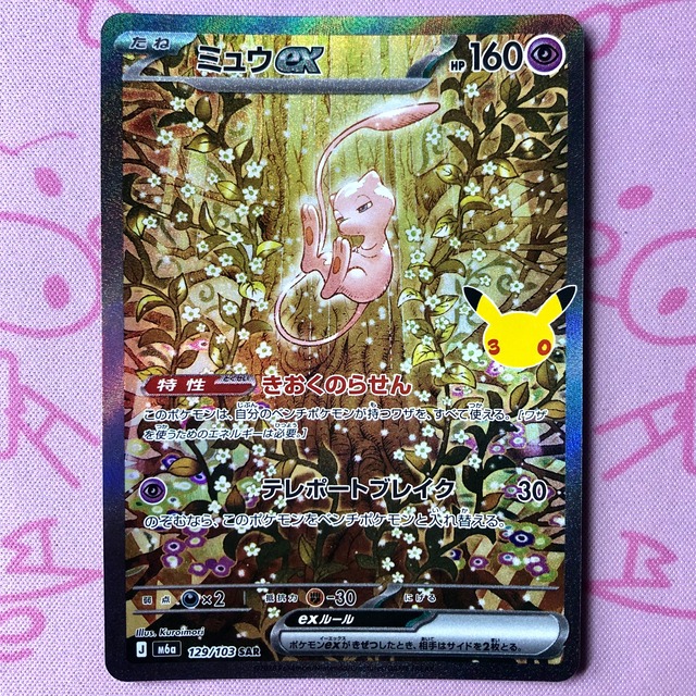 【B+ランク】ミュウex（129/103 SAR