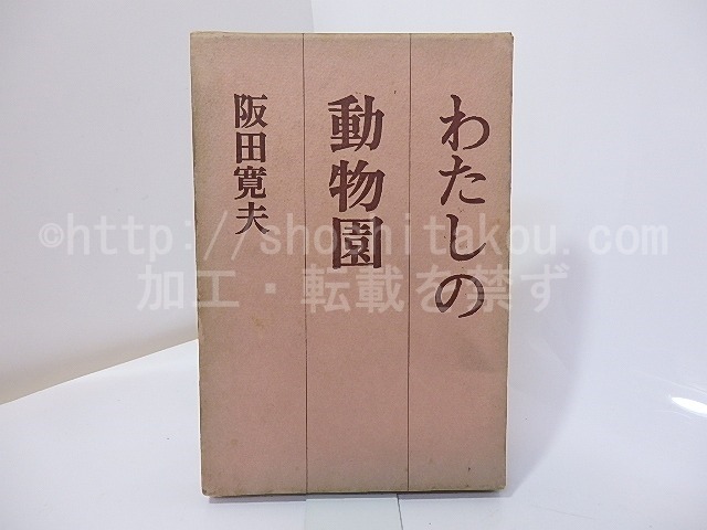 詩集　わたしの動物園　/　阪田寛夫　　[27068]