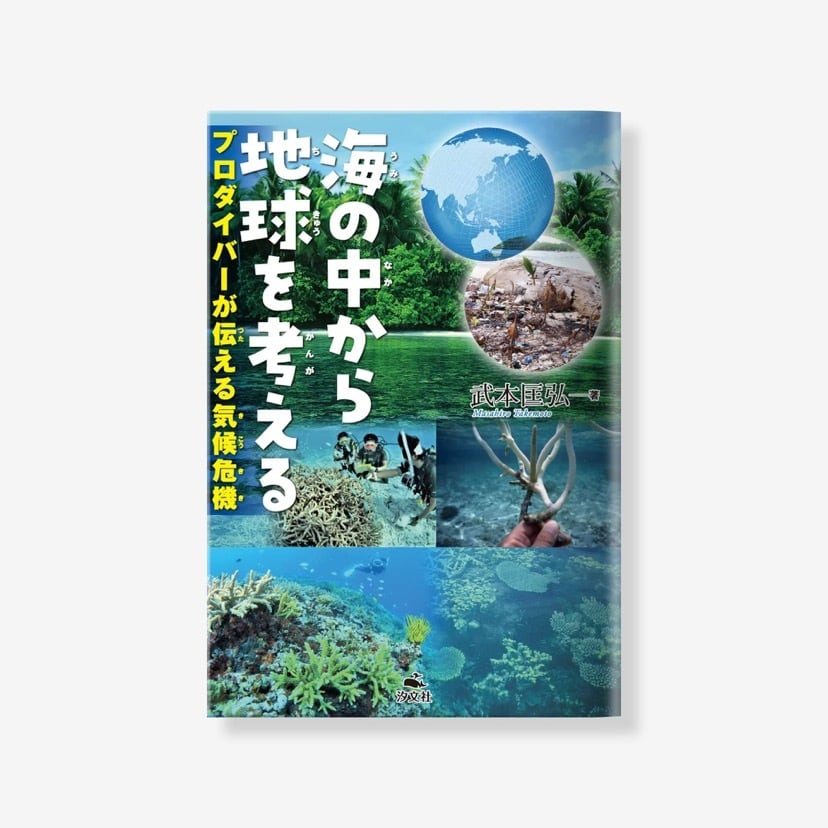 1冊のみの方はこちら】海の中から地球を考える | エコストアパパラギ
