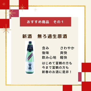 ＜残りわずか＞　今をあじわう酒　今年の新年は　富鶴の新酒で　無ろ過　生原酒　720ml　　　