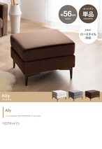 オットマン Ally ベロアオットマン 単品