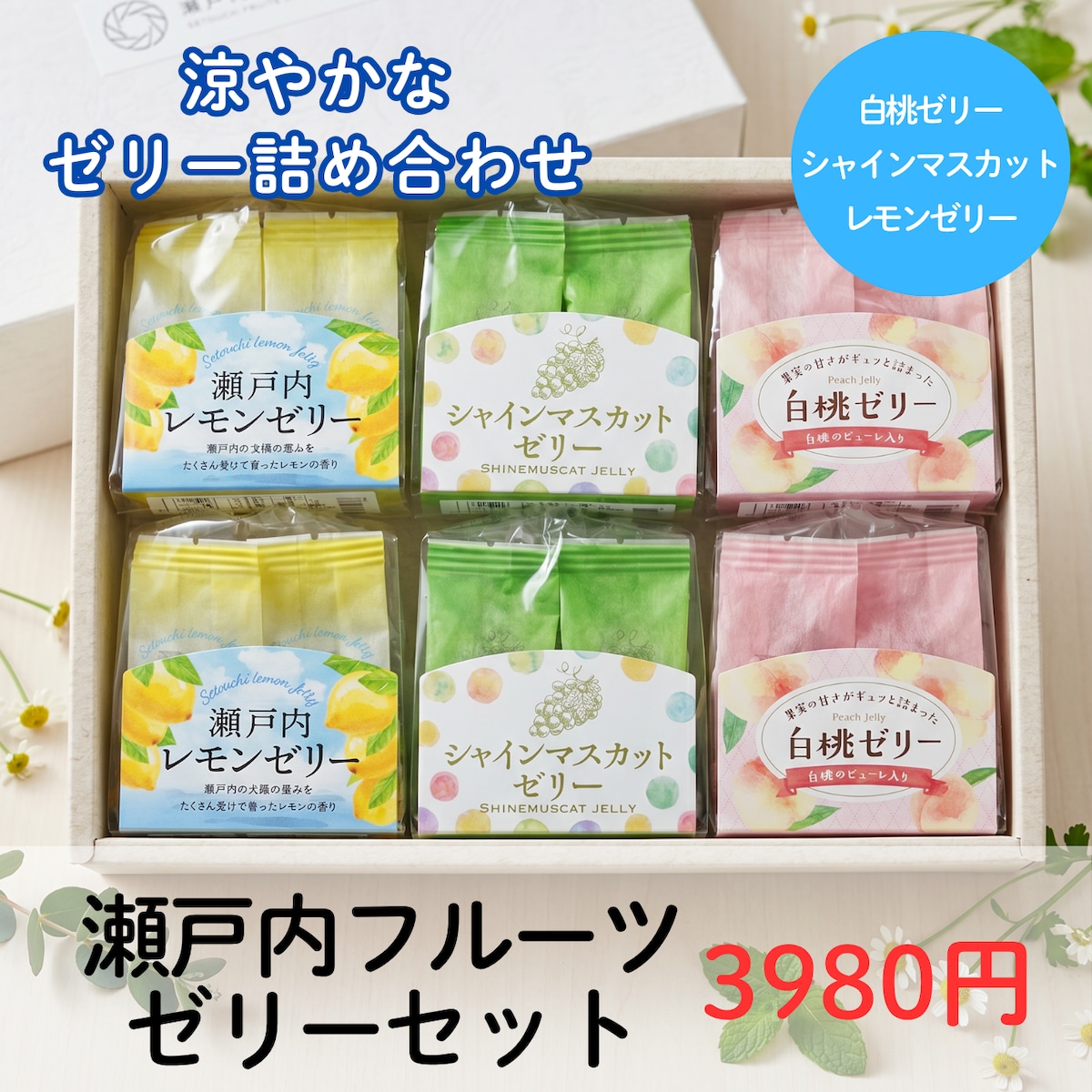 ゼリー　セット品 WEB限定】瀬戸内フルーツゼリーセット｜シャインマスカットゼリー