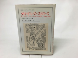 クロード・レヴィ＝ストロース　叢書・ウニベルシタス227　/　オクタビオ・パス　鼓直・木村榮一訳　[15634]