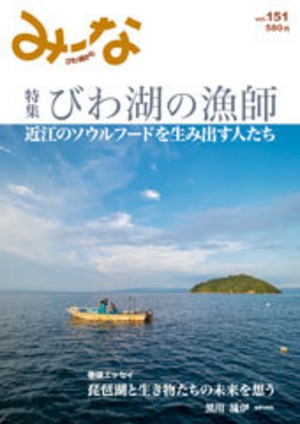 Vol.151　びわ湖の漁師