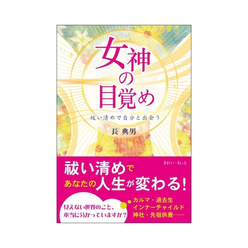 女神の目覚め　祓い清めで自分と出会う