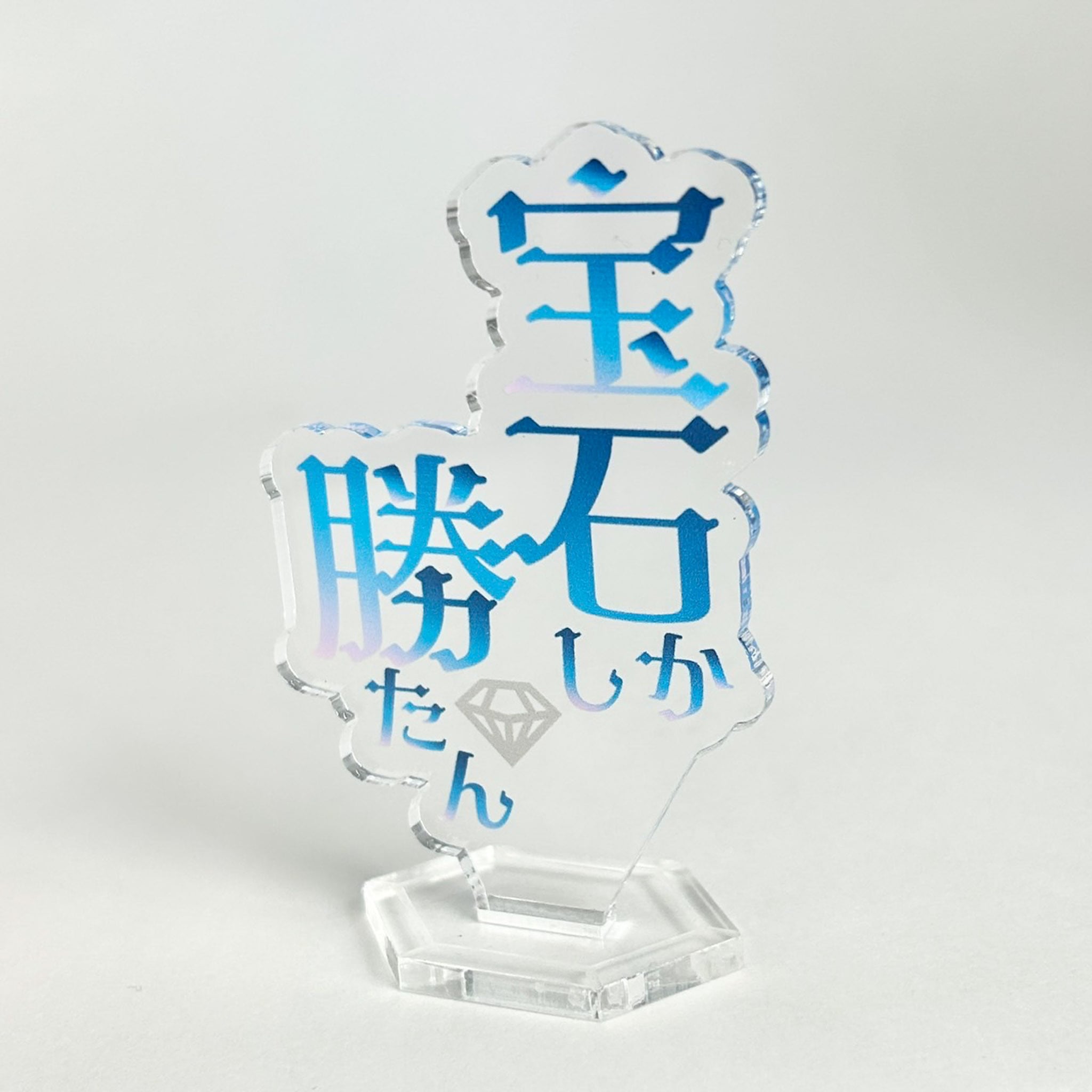 アクリルスタンド 宝石しか勝たん | yuiaglass