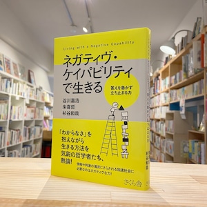 ネガティヴ・ケイパビリティで生きる ―答えを急がず立ち止まる力