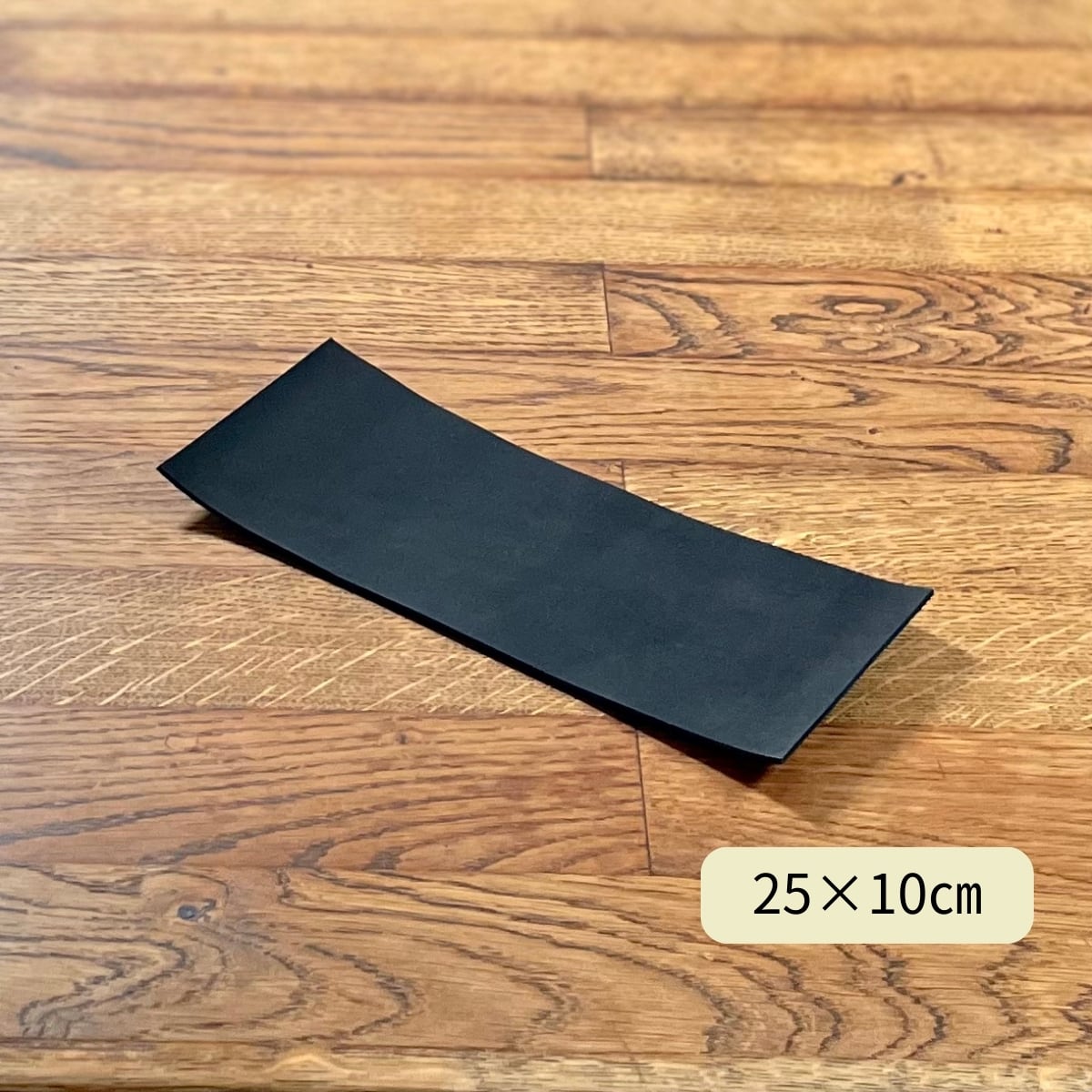 ヌメ革 サドルレザー 黒 / 25×10cm / 厚さ1.2・1.5・2.0・2.5mm