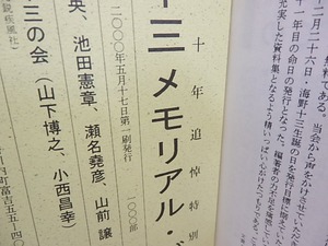 海野十三メモリアル・ブック　没後50年追悼特別出版　/　海野十三の会　　[31153]