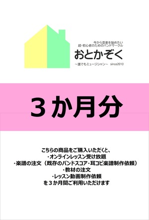 おとかぞく会費（３か月分）※通常より1.200円お得