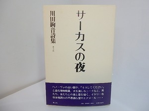 サーカスの夜　川田絢音詩集　/　川田絢音　　[27732]